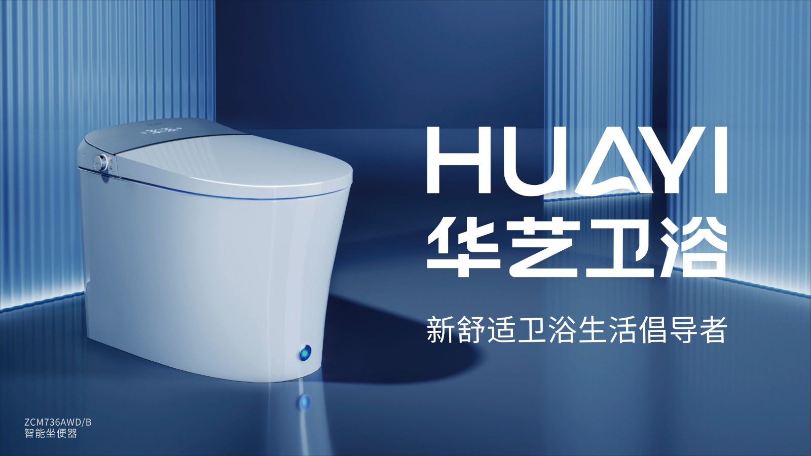 2024中國(guó)衛(wèi)浴民族發(fā)展峰會(huì)-華藝宣傳畫面(2).jpg